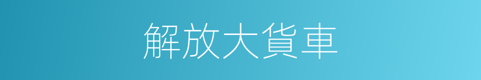 解放大貨車的同義詞