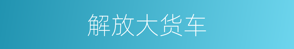 解放大货车的同义词