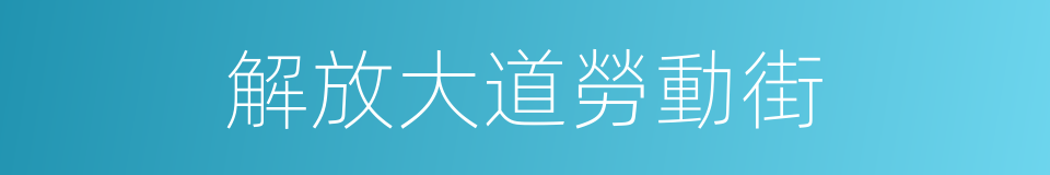 解放大道勞動街的同義詞