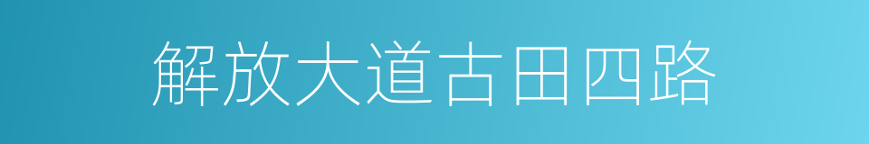 解放大道古田四路的同义词