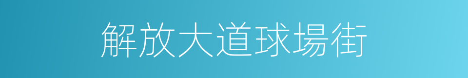 解放大道球場街的同義詞