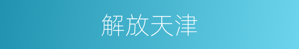 解放天津的同义词