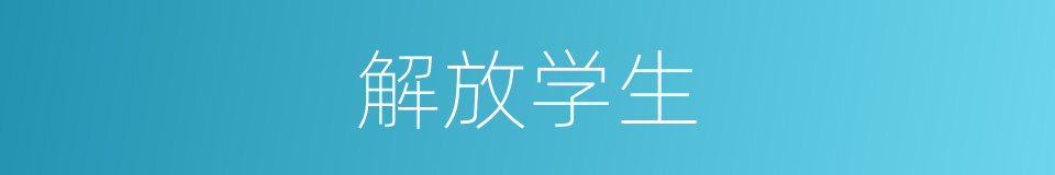 解放学生的同义词