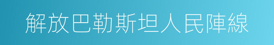 解放巴勒斯坦人民陣線的同義詞