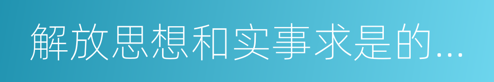 解放思想和实事求是的关系的同义词