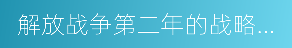 解放战争第二年的战略方针的同义词