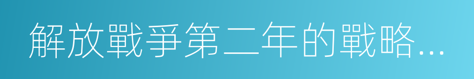 解放戰爭第二年的戰略方針的同義詞