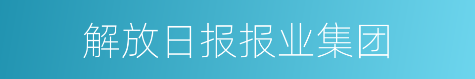 解放日报报业集团的同义词