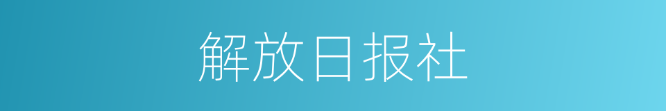 解放日报社的同义词