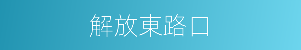 解放東路口的同義詞