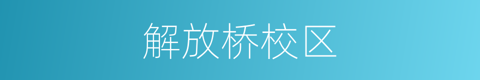 解放桥校区的同义词