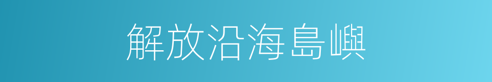 解放沿海島嶼的同義詞