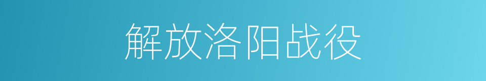 解放洛阳战役的同义词