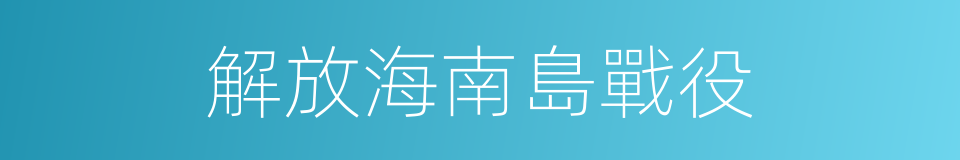 解放海南島戰役的同義詞