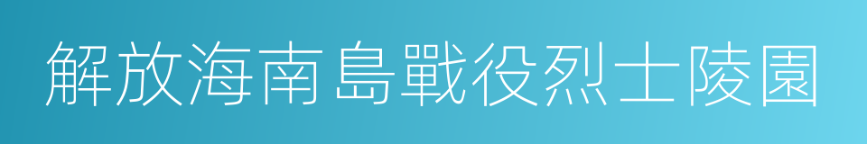 解放海南島戰役烈士陵園的同義詞