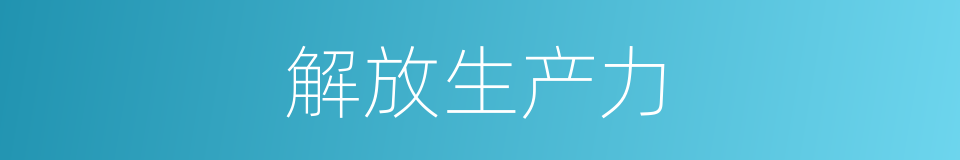 解放生产力的同义词