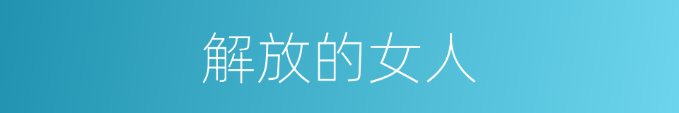 解放的女人的同义词
