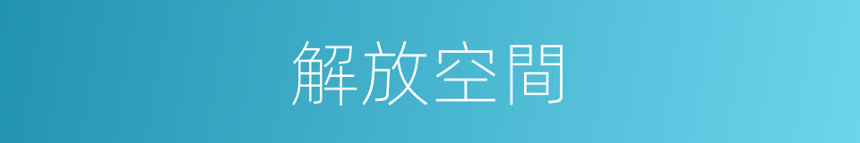解放空間的同義詞