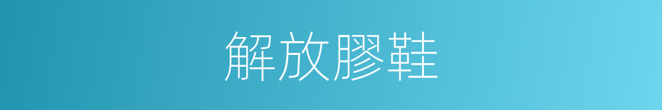 解放膠鞋的同義詞