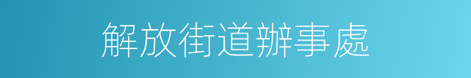 解放街道辦事處的同義詞