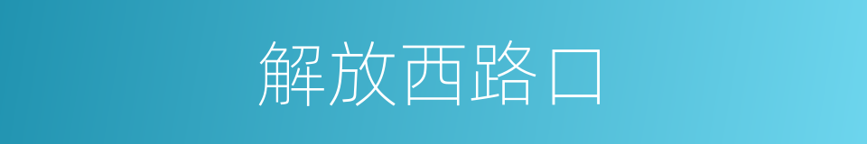 解放西路口的同义词