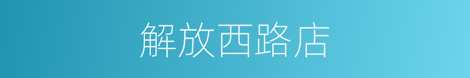 解放西路店的同义词