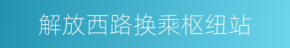 解放西路换乘枢纽站的同义词