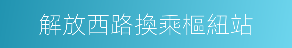 解放西路換乘樞紐站的同義詞