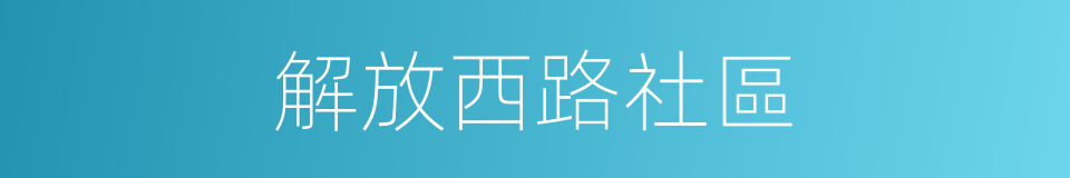 解放西路社區的同義詞