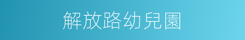 解放路幼兒園的同義詞
