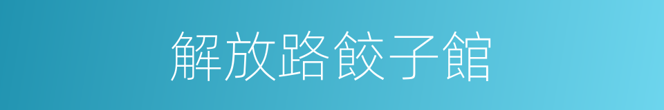 解放路餃子館的同義詞