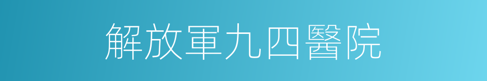 解放軍九四醫院的同義詞