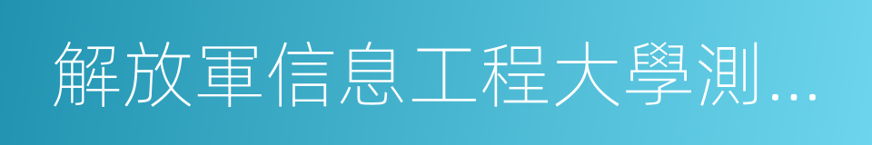 解放軍信息工程大學測繪學院的同義詞