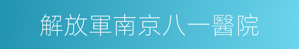 解放軍南京八一醫院的同義詞