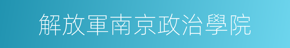 解放軍南京政治學院的同義詞