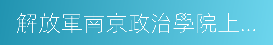 解放軍南京政治學院上海分院的同義詞