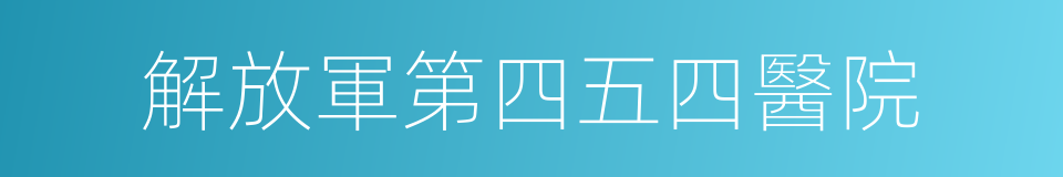 解放軍第四五四醫院的同義詞