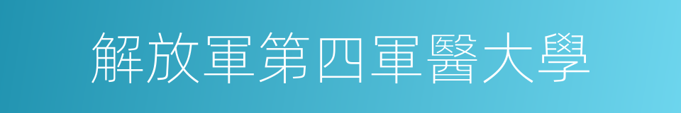 解放軍第四軍醫大學的同義詞