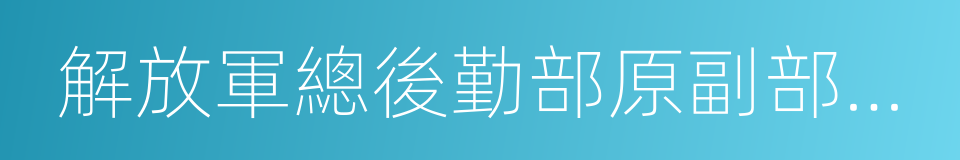 解放軍總後勤部原副部長穀俊山的同義詞