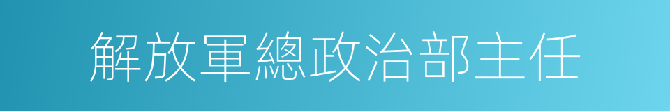 解放軍總政治部主任的同義詞