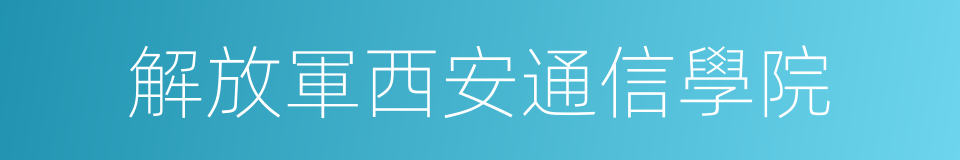 解放軍西安通信學院的同義詞