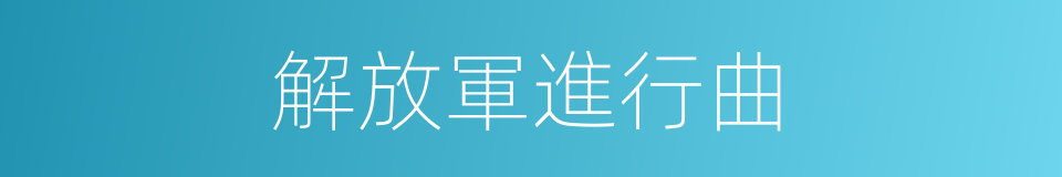 解放軍進行曲的同義詞