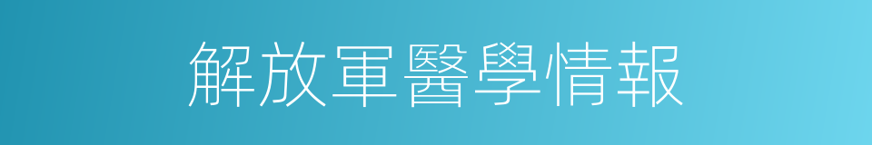 解放軍醫學情報的同義詞