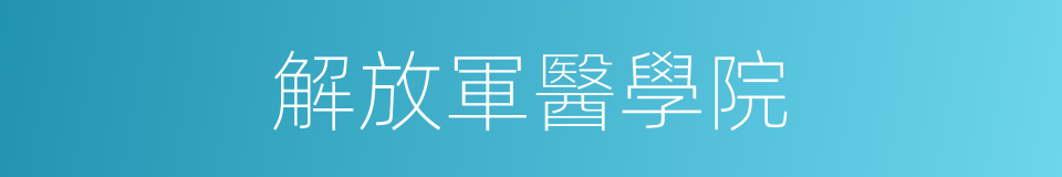 解放軍醫學院的同義詞