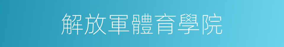 解放軍體育學院的同義詞