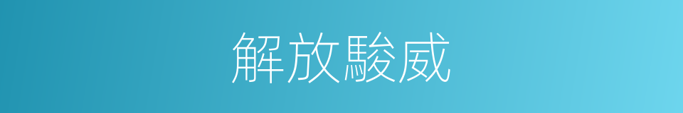 解放駿威的同義詞