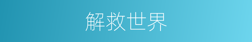 解救世界的同义词