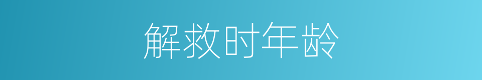 解救时年龄的同义词