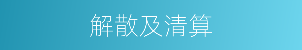 解散及清算的同义词