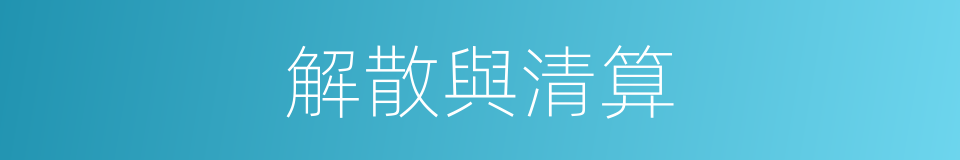 解散與清算的同義詞